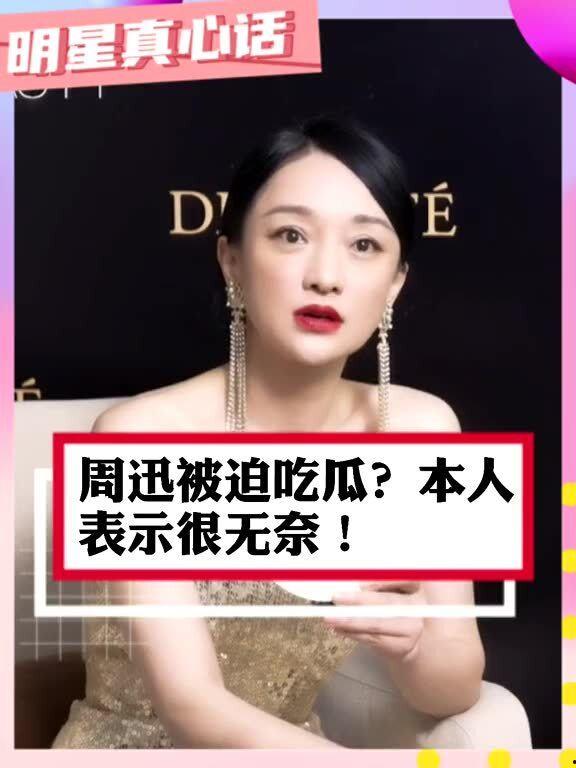周迅吃瓜的理由,周迅吃瓜背后的真实原因揭秘